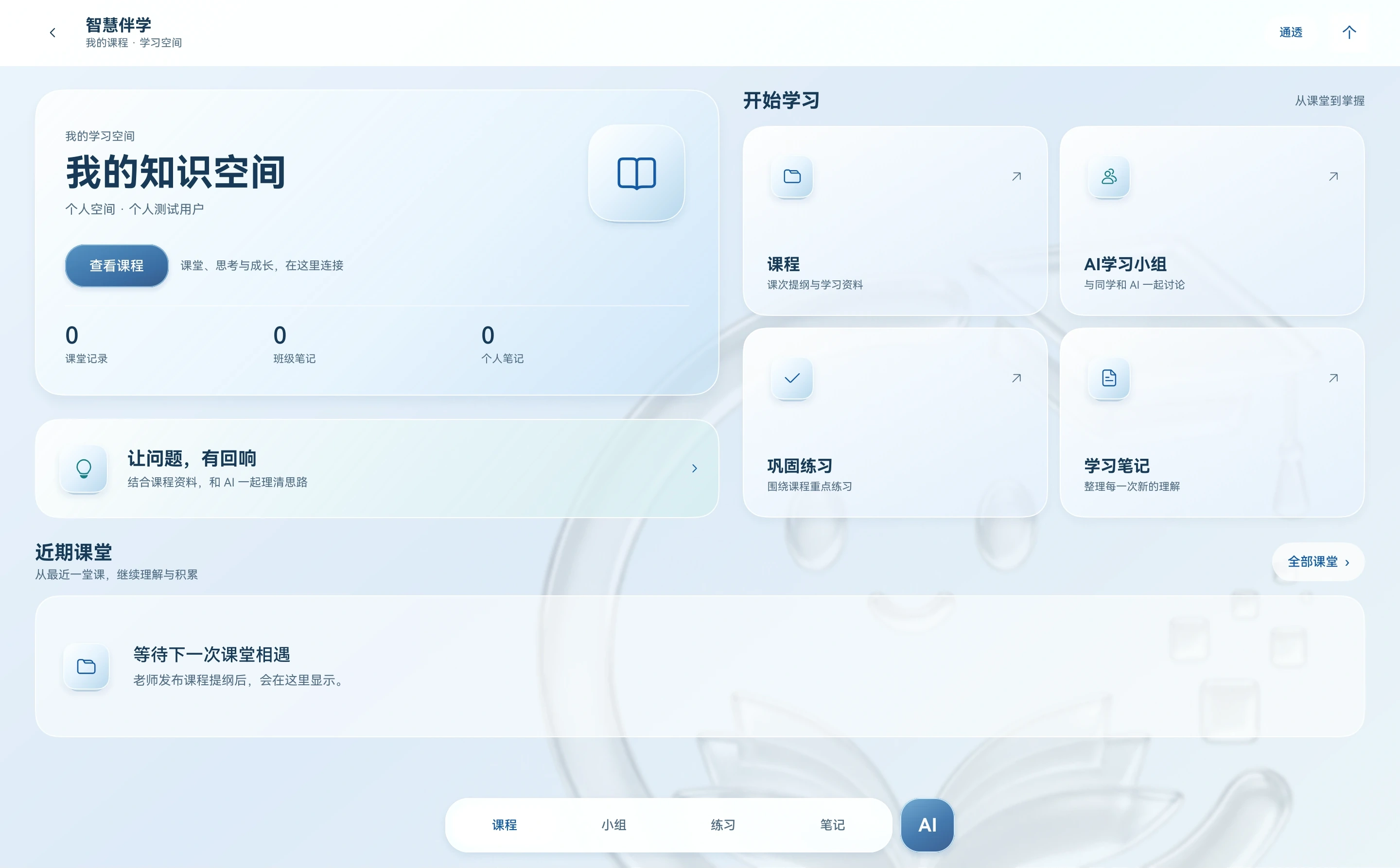 当前智慧伴学客户端的光感学习空间，冷白卡片展示课程、AI 学习小组、练习和笔记入口