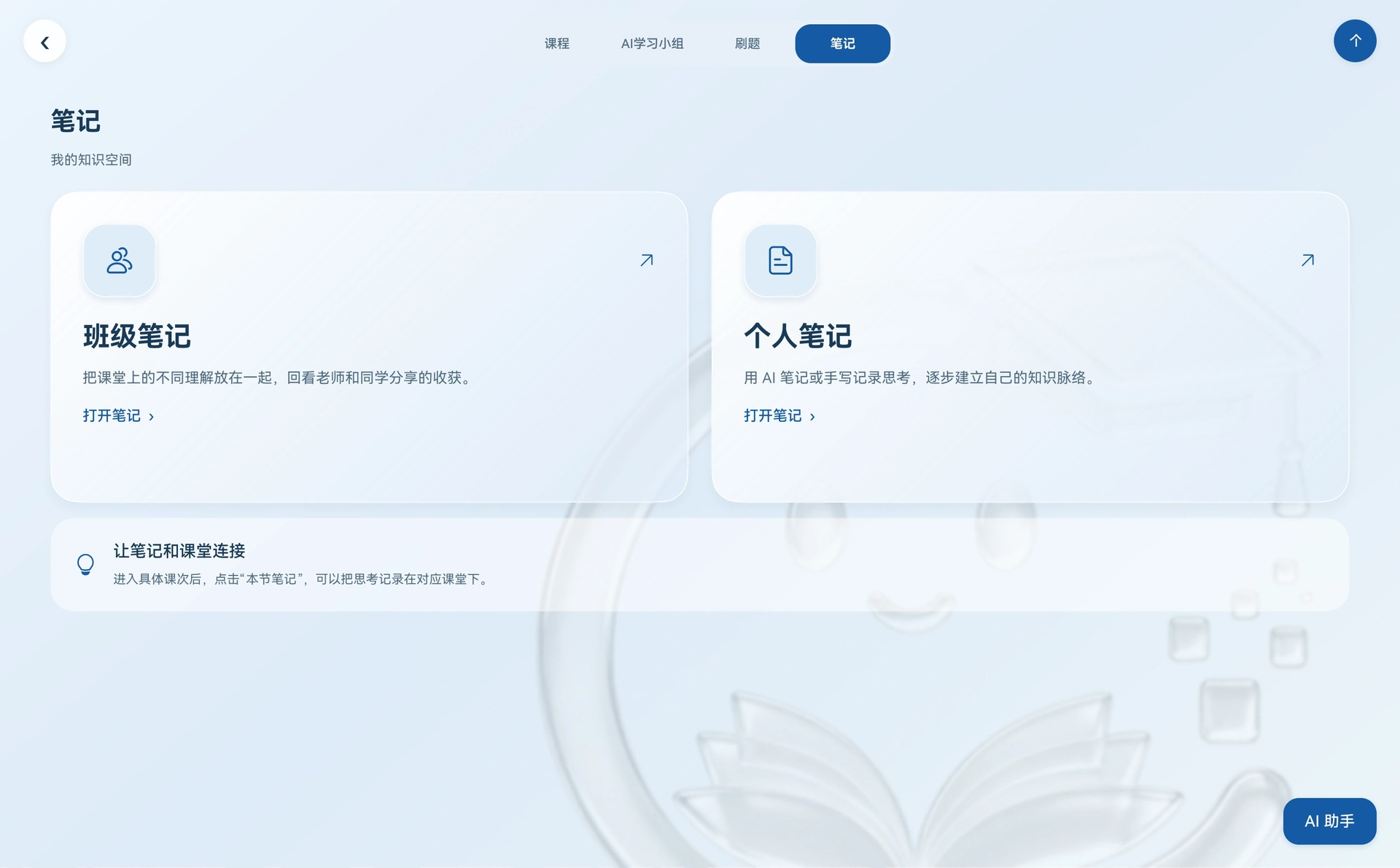 本次采集的个人与班级笔记工作台