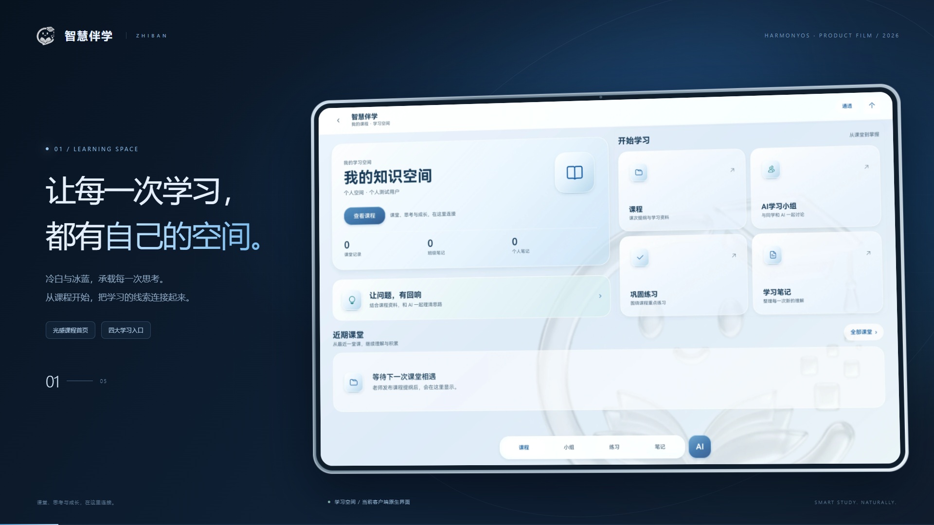 本次新采集的智慧伴学界面动图,包含学习空间、课程 AI、学习小组、笔记与实际答题结果